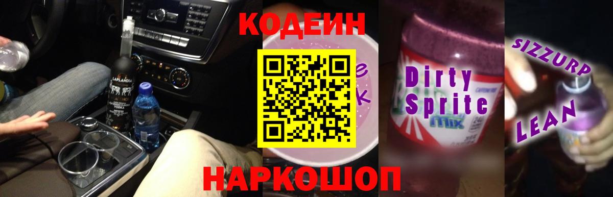 Кодеиновый сироп Lean Purple Drank  Вход с VPN  Codein напиток Lean (лин)  Фрязино 